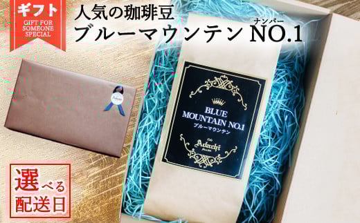 【配送日指定可能】カフェ・アダチ ブルーマウンテンNo.1 最高グレード 100g 〜男性 男 父の日 父 お父さん かっこいい プレゼント贈り物 記念日 お祝い 感謝 パパ ギフト カフェ・アダチ ブ