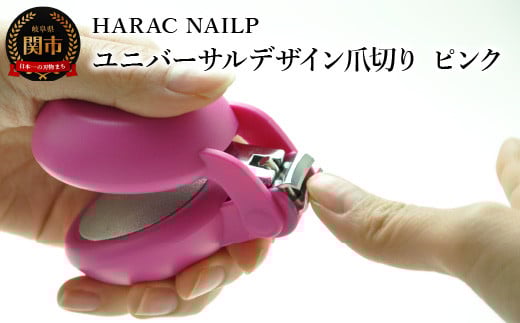 HARAC ネイルプラス 爪切り ピンク(NAILP-PK)〜メディア紹介多数 朝日新聞そばに置きたい掲載(2024年2月) 握りやすい ユニバーサルデザイン 卵型爪切り つめきり ツメ 美容 理美容 母の日 敬