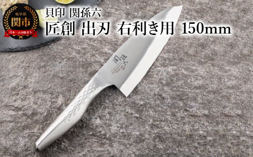 ◇貝印 関孫六 匠創 出刃(右利き用)150mm岐阜県関市17000雑貨・日用品調理器具