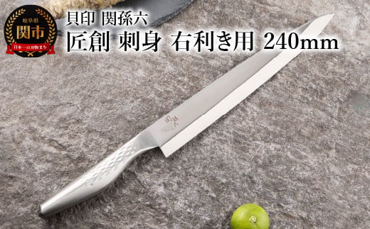 ◇貝印 関孫六 匠創 刺身(右利き用)240mm岐阜県関市20000雑貨・日用品調理器具