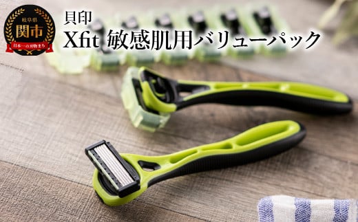 <3Dヘッド機構でなめらかな剃り味5枚刃カミソリ>◇貝印 Xfit(クロスフィット)敏感肌用バリューパック(本体2本+替刃8個)岐阜県関市7000雑貨・日用品化粧水・乳液・美容品