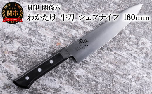 <食洗機対応・包丁> ◇貝印 関孫六 わかたけ 牛刀(シェフナイフ)180mm岐阜県関市10000雑貨・日用品調理器具