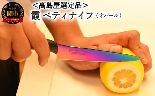 【59E1511】【高島屋選定品】<SUMIKAMA (スミカマ)> 霞 ペティナイフ(チタンコーティング)オパール岐阜県関市21000雑貨・日用品調理器具