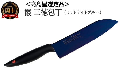 【59E1566】【高島屋選定品】<SUMIKAMA (スミカマ)> 霞 三徳包丁(チタンコーティング)ミッドナイトブルー岐阜県関市35000雑貨・日用品調理器具