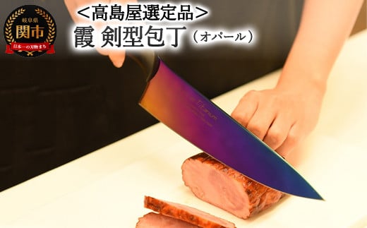 【59E1570】【高島屋選定品】<SUMIKAMA (スミカマ)> 霞 剣型包丁(チタンコーティング)オパール岐阜県関市35000雑貨・日用品調理器具