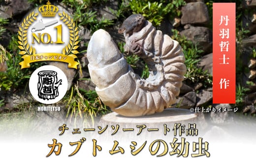 チェーンソーアート作品 【カブトムシの幼虫】 彫刻 木彫り <日本チャンピオン 丹羽哲士>岐阜県関市134000衣類・装飾品・工芸品その他 装飾品・工芸品