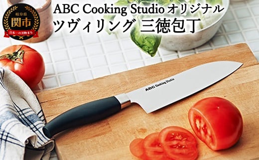 ABC Cooking Studioオリジナル ツヴィリング 三徳包丁 16.5cm岐阜県関市14000雑貨・日用品調理器具