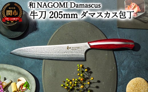 【和 NAGOMI】Damascus 牛刀包丁 205mm【最長6ヶ月を目安に発送】岐阜県関市88000雑貨・日用品調理器具