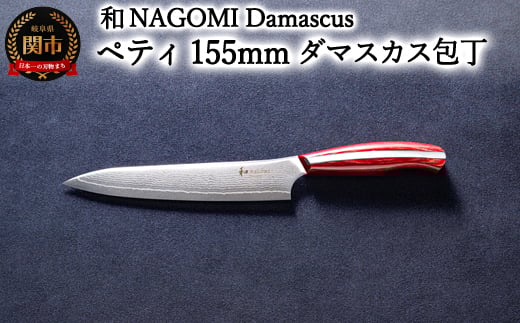 ya NAGOMIzDamascus yeBiCt 155mm򕌌֎s55000G݁Epi