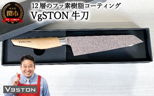 12層のフッ素樹脂コーティング 牛刀 VgSTON ブイジーストン ナチュラル 包丁岐阜県関市100000雑貨・日用品調理器具