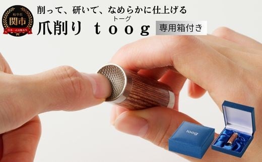 爪削り toog トーグ 天然木岐阜県関市20000電化製品家電