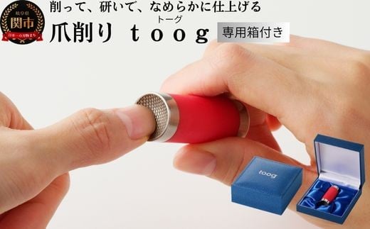 爪削り toog トーグ 赤岐阜県関市20000電化製品家電