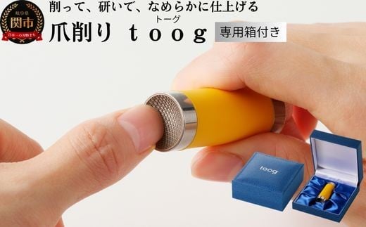 爪削り toog トーグ 黄岐阜県関市20000電化製品家電