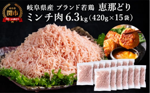 恵那どり むねミンチ 6.3kg バラ凍 (420g×15パック) 冷凍 鶏肉 ひき肉 むね肉 鶏むね肉 業務用 原料肉 銘柄鶏【配送不可地域:離島・一部山間部等】岐阜県関市30000肉鶏肉