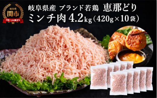 恵那どり むねミンチ 4.2kg バラ凍 (420g×10パック) 冷凍 鶏肉 ひき肉 むね肉 鶏むね肉 業務用 原料肉 銘柄鶏【配送不可地域:離島・一部山間部等】岐阜県関市21000肉鶏肉