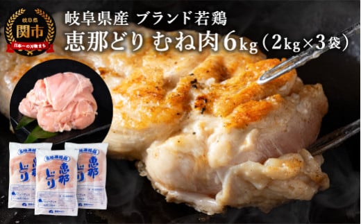 恵那どり むね肉 6kg (2kg×3パック) 冷凍 鶏肉 業務用 原料肉 銘柄鶏【配送不可地域:離島・一部山間部等】岐阜県関市18000肉鶏肉