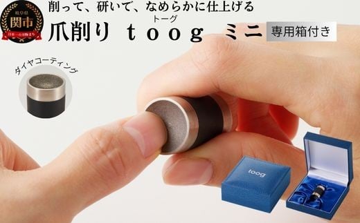 爪削り toog トーグ 【ミニ】 ダイヤコーティング岐阜県関市14000電化製品家電