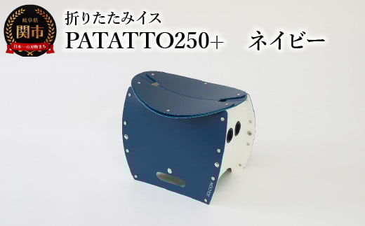 耐荷重100kg! 折りたたみ椅子 アウトドア コンパクト 簡易トイレ 軽量 キャンプ 屋外 子供 パタット 折りたたみイスPATATTO250+ ネイビー  〜シリーズ累計88万個!アウトドアで活躍!非常用ト
