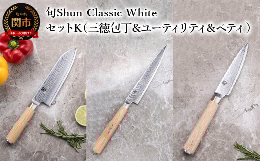 【高島屋選定】 旬Shun Classic White 包丁セットK (三徳包丁 175mm & ユーティリティナイフ 150mm & ペティナイフ 85mm)岐阜県関市162000雑貨・日用品調理器具