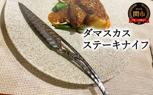 ダマスカスステーキナイフ岐阜県関市34000雑貨・日用品食器・グラス