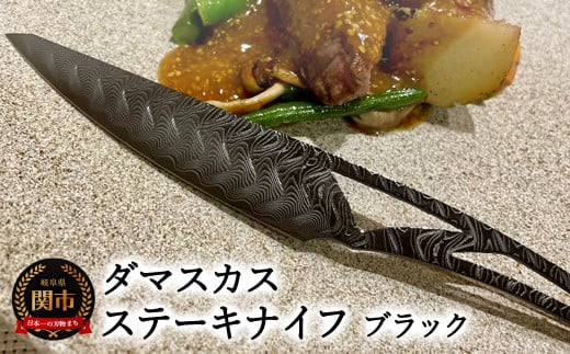 ダマスカスステーキナイフ ブラック岐阜県関市67000雑貨・日用品食器・グラス