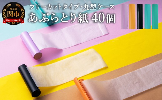 フリーカットあぶらとり紙 丸型1 40本【和紙/和紙タイプ/ロール/ケース】岐阜県関市5000雑貨・日用品化粧水・乳液・美容品