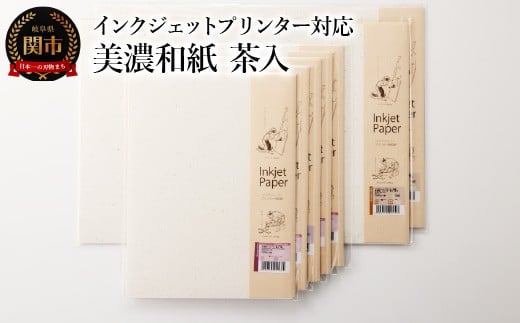 インクジェット和紙 茶入 50枚【インクジェット和紙 厚口/インクジェット A3/インクジェット A4】岐阜県関市6000雑貨・日用品文房具