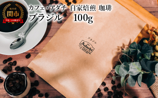 コーヒー豆 厳選豆 ブラジル 100g (約10杯分) 〜 カフェ・アダチ 自家焙煎 珈琲 コーヒー 豆 (粉にもできます) ドリンク 飲料 カフェアダチ岐阜県関市3000お茶・飲料コーヒー・紅茶