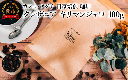 コーヒー豆 タンザニア キリマンジャロ 100g (約10杯分) 〜 カフェ・アダチ 自家焙煎 珈琲 コーヒー 豆 (粉にもできます) ドリンク 飲料 カフェアダチ岐阜県関市3000お茶・飲料コーヒ