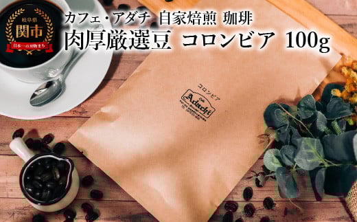 コーヒー豆 肉厚厳選豆 コロンビア 100g (約10杯分) 〜 カフェ・アダチ 自家焙煎 珈琲 コーヒー 豆 (粉にもできます) ドリンク 飲料 カフェアダチ岐阜県関市3000お茶・飲料コーヒー・