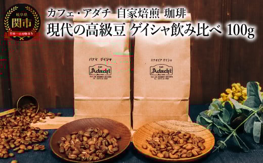 コーヒー豆 現代の高級豆 ゲイシャ飲み比べ 100g (約10杯分)×2種類 〜 カフェ・アダチ 自家焙煎 珈琲 コーヒー 豆 (粉にもできます) ドリンク 飲料 カフェアダチ岐阜県関市20000お茶
