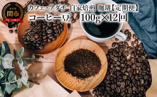 【定期便】 コーヒー豆 飲み比べ <100g×12ヶ月> コーヒー豆 100g (約10杯分)×12回 毎月異なるコーヒー豆をお届け 〜 カフェ・アダチ 自家焙煎 珈琲 コーヒー 豆 (粉にもで