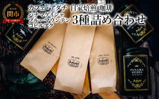 コーヒー豆 パナマゲイシャ ブルーマウンテン コピルアク 3種類 計280g <詰め合わせ> <ギフトセット> 〜 カフェ・アダチ 自家焙煎 珈琲 コーヒー 豆 (粉にもできます) 高級 箱入り 缶