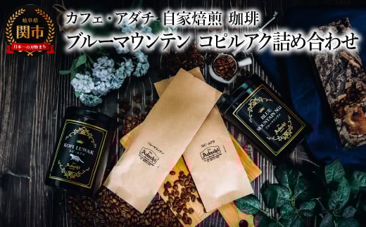 コーヒー豆 ブルーマウンテン コピルアク 2種類 計180g <詰め合わせ> <ギフトセット> 〜 カフェ・アダチ 自家焙煎 珈琲 コーヒー 豆 (粉にもできます) 高級 箱入り 缶入り ギフト ラ