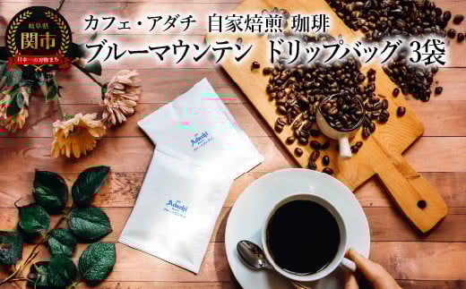 コーヒー ブルーマウンテン ドリップバッグ 3袋 〜 カフェ・アダチ 自家焙煎 珈琲 ドリンク 飲料 カフェアダチ岐阜県関市3000お茶・飲料コーヒー・紅茶