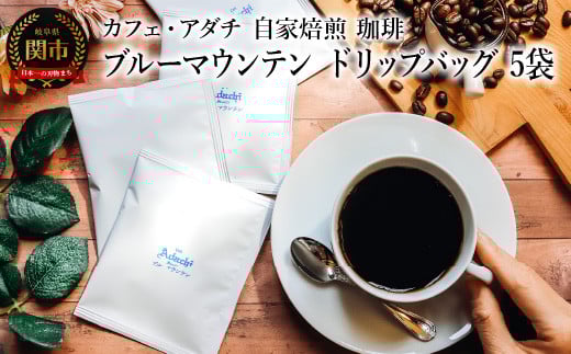 コーヒー ブルーマウンテン ドリップバッグ 5袋 〜 カフェ・アダチ 自家焙煎 珈琲 ドリンク 飲料 カフェアダチ岐阜県関市5000お茶・飲料コーヒー・紅茶