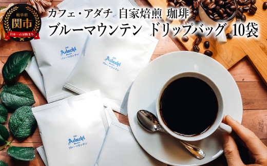 コーヒー ブルーマウンテン ドリップバッグ 10袋 〜 カフェ・アダチ 自家焙煎 珈琲 ドリンク 飲料 カフェアダチ岐阜県関市10000お茶・飲料コーヒー・紅茶