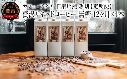 【定期便】 <4本×12ヶ月> 贅沢リキッドコーヒー 無糖 定期便(1年) 48本 〜 カフェ・アダチ 自家焙煎 珈琲 コーヒー アイスコーヒー ドリンク 飲料 カフェアダチ岐阜県関市158000