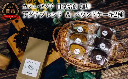 コーヒー豆 アダチブレンド 200g (約20杯分)& パウンドケーキ 3個×2種類(6個) <詰め合わせ> 〜 カフェ・アダチ 自家焙煎 珈琲 コーヒー 豆 (粉にもできます) ドリンク 飲料