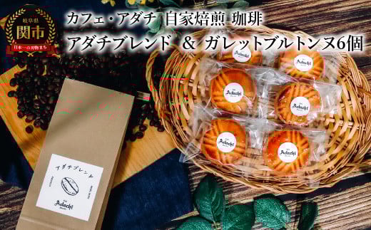 コーヒー豆 アダチブレンド 200g (約20杯分)& ガレットブルトンヌ 6個 <詰め合わせ> 〜 カフェ・アダチ 自家焙煎 珈琲 コーヒー 豆 (粉にもできます) ドリンク 飲料 お菓子 焼き