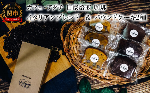 コーヒー豆 イタリアンブレンド 200g (約20杯分)& パウンドケーキ 3個×2種類(6個) <詰め合わせ> 〜 カフェ・アダチ 自家焙煎 珈琲 コーヒー 豆 (粉にもできます) ドリンク
