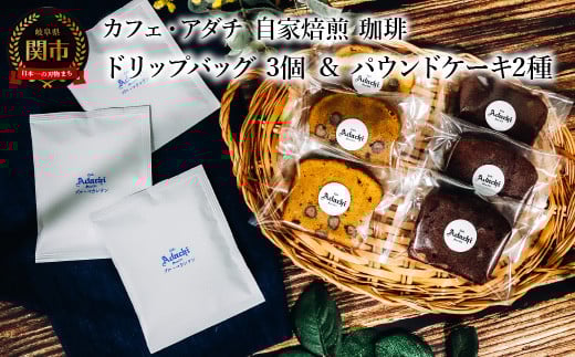 コーヒー ブルーマウンテン ドリップバッグ 3個 & パウンドケーキ 3個×2種類(6個) <詰め合わせ> 〜 カフェ・アダチ 自家焙煎 珈琲 ドリンク 飲料 お菓子 焼き菓子 焼菓子 ケーキ