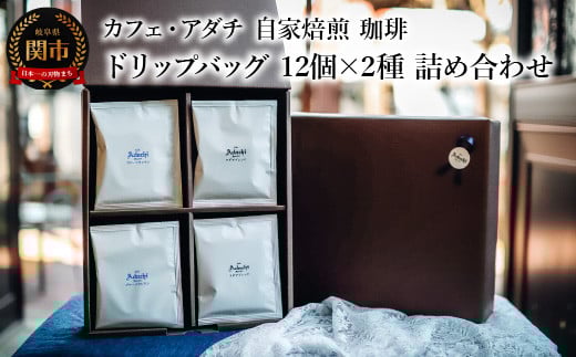 コーヒー アダチブレンド ブルーマウンテン ドリップバッグ 12個×2種類(24個) <詰め合わせ> <ギフトセット> 〜 カフェ・アダチ 自家焙煎 珈琲 箱入り ギフト ラッピング ドリ