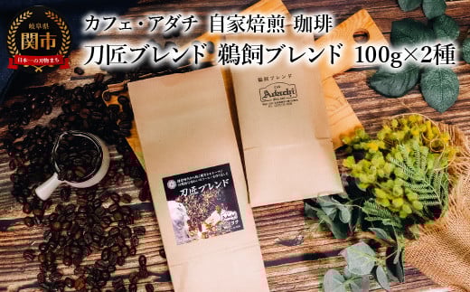 コーヒー豆 刀匠ブレンド 鵜飼ブレンド 100g (約10杯分)×2種類 <詰め合わせ> 〜 カフェ・アダチ 自家焙煎 珈琲 コーヒー 豆 (粉にもできます) ドリンク 飲料 カフェアダチ岐阜県