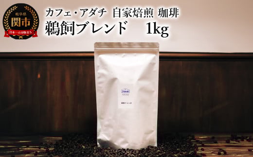 コーヒー豆 鵜飼ブレンド 1kg (約100杯分) 〜 カフェ・アダチ 自家焙煎 珈琲 コーヒー 豆 (粉にもできます) ドリンク 飲料 カフェアダチ岐阜県関市20000お茶・飲料コーヒー・紅茶