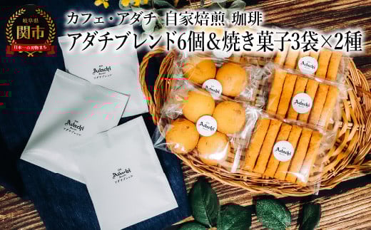 コーヒー アダチブレンド ドリップバッグ 6個&焼き菓子 3袋×2種類 (さつまいもとホワイトチョコのサブレ・チーズと胡椒のバトンフロマージュ) <詰め合わせ> 〜 カフェ・アダチ