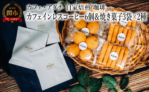 カフェインレスコーヒー ドリップバッグ 6個&焼き菓子 3袋×2種類 (さつまいもとホワイトチョコのサブレ・チーズと胡椒のバトンフロマージュ) <詰め合わせ> 〜 カフェ・アダチ