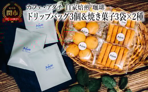 コーヒー ブルーマウンテン ドリップバッグ 3個&焼き菓子 3袋×2種類 (さつまいもとホワイトチョコのサブレ・チーズと胡椒のバトンフロマージュ) <詰め合わせ> 〜 カフェ・アダ
