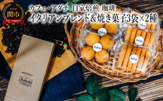 コーヒー豆 イタリアンブレンド 200g (約20杯分)&焼き菓子 3袋×2種類 (さつまいもとホワイトチョコのサブレ・チーズと胡椒のバトンフロマージュ) <詰め合わせ> 〜 カフェ・