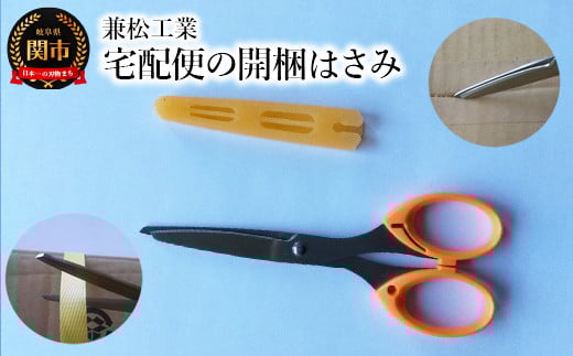 まるでカッター! 開かなくても切断可能な宅配便の開梱はさみ 先端に磁石付き 刃先ケース付 段ボール ダンボール岐阜県関市7000雑貨・日用品文房具